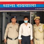नाबालिक को बहला फुसलाकर अपने साथ ले जाकर दुष्कर्म करने वाले अभियुक्त को दून पुलिस ने किया गिरफ्तार ।