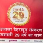 अमर उजाला देहरादून:स्थापना दिवस; 29 वर्षों का गौरवशाली सफर, स्याही से स्क्रीन तक, पाठकों का रहा अटूट विश्वास – Amar Ujala Dehradun Foundation Day 2026 Journey Of 29 Years From Ink To Screen