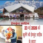 23 मई 2026 को खुलेंगे श्री हेमकुंट साहिब के कपाट