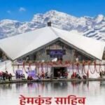 भारतीय सेना के जवान और गुरुद्वारा श्री हेमकुंट साहिब मैनेजमेंट ट्रस्ट के सेवादारों ने गोविंदघाट से श्री हेमकुंट साहिब तक ट्रेक रूट की रेकी की