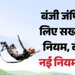 Uttarakhand: बंजी जंपिंग पर एक माह में लागू होंगे नए सुरक्षा नियम, 50 उम्र पार तो फिटनेस सर्टिफिकेट अनिवार्य – Bungee Jumping New Guidelines To Be Implemented Within A Month Fitness Certificate Mandatory For Above 50