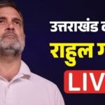 Rahul Gandhi Uttarakhand Visit Live:राहुल गांधी बोले-पीएम मोदी को अमेरिका के राष्ट्रपति ट्रंप ने किया कंट्रोल – Rahul Gandhi Uttarakhand Visit Live Two Day Outreach Tour Begins Check Updated In Hindi