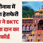बदरीनाथ में चढ़ावा हेराफेरी:अब ‘कुबेर का खजाना’ खंगालेगी पुलिस, Bktc से मांगा तीन वर्षों के दान का रिकॉर्ड – Badrinath Donation Scam: Police Seek Three Years Of Temple Donation Records Probe Expands