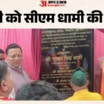 Haldwani:चोरगलिया में सीएम धामी ने सुनी जनसमस्याएं, 9.93 करोड़ की लागत से बने शेर नाला पुल का किया लोकार्पण – Cm Dhami Inaugurated The Sher Nala Bridge, Built At A Cost Of ₹9.93 Crore, In Chorgaliya