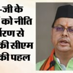 देहरादून:आज होगा युवा संवाद कार्यक्रम; सीएम धामी 140 युवाओं से सुनेंगे विकसित उत्तराखंड का विजन – Dehradun: Yuva Samvad Event To Be Held Tomorrow Cm Dhami To Heat Vision From 140 Youths