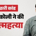 निठारी कांड:हरिद्वार पहुंचे सुरेंद्र कोली के परिजन, मौत को बताया संदिग्ध, बेटे-भाई ने बनाई मीडिया से दूरी – Nithari Kand Accused Surendra Koli Death Family Reaches Haridwar Demands Fair Probe Into Hanging Death