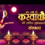 करवा चौथ पर नहीं हुए चांद के दीदार l बारिश ने धोई चांद की चांदनी l महिलाओं में निराशा